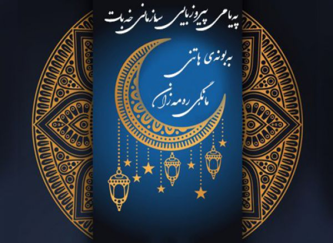 پیام سازمان خبات بە مناسبت فرارسیدن ماە مبارک رمضان